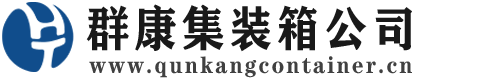 高邑集装箱 - 高邑二手集装箱 - 高邑海运集装箱 - 群康集装箱服务公司